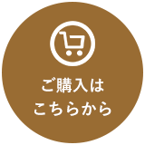 ご購入はこちらから